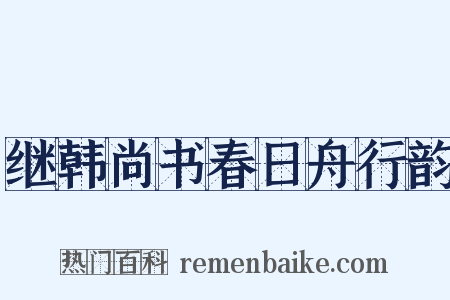 继韩尚书春日舟行韵是什么意思的图片